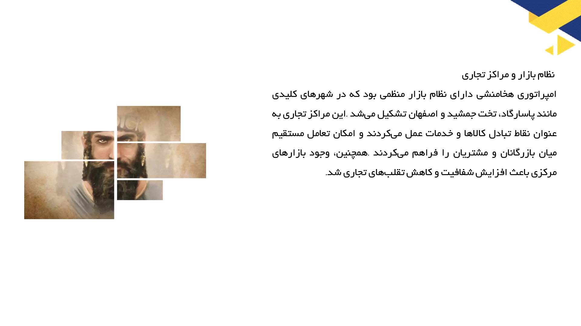 پاورپوینت در مورد تجارت داخلی و خارجی در زمان کوروش